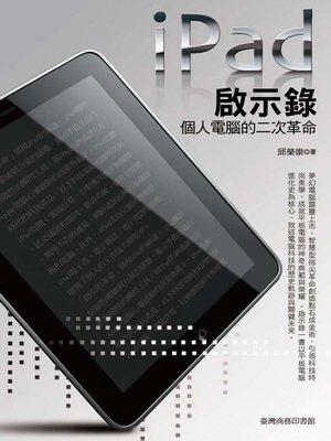 cover image of iPad啟示錄─個人電腦的二次革命
